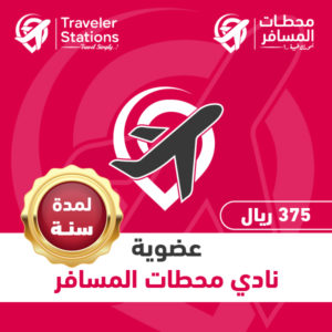عضوية نادي محطات المسافر لمدة سنة