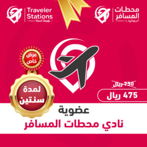 عضوية نادي محطات المسافر لمدة سنتين